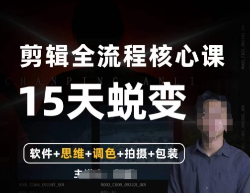 阿晖【全能剪辑高手训练营】剪辑+思维+调色+拍摄+包装（5合1）-晟哥学社资源库