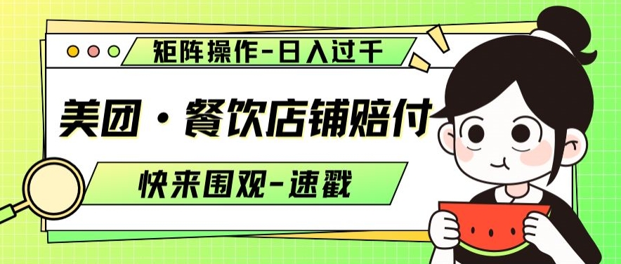 美团·餐饮店铺赔付，矩阵操作，日入过千【仅揭秘】-晟哥学社资源库