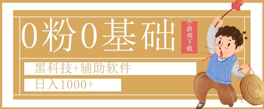 0粉0基础快手小游戏下载日入1000+黑科技+辅助软件【揭秘】-晟哥学社资源库