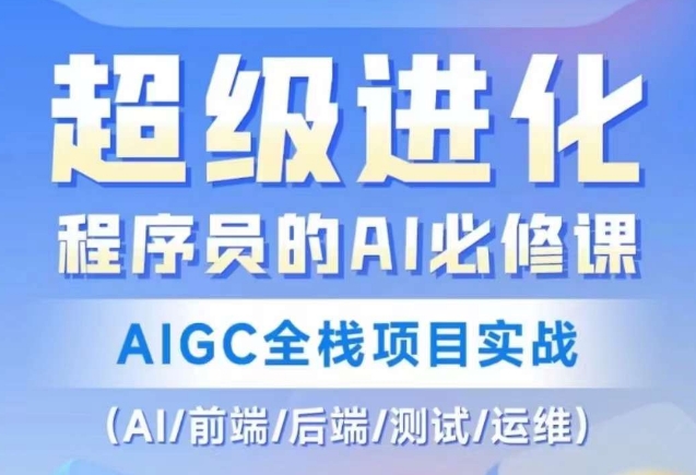 程序员的AI必修课，AIGC全栈项目实战（AI/前端/后端/测试/运维)-晟哥学社资源库