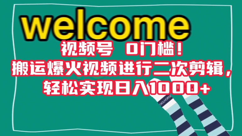 视频号0门槛！搬运爆火视频进行二次剪辑，轻松实现日入1000+【揭秘】-晟哥学社资源库
