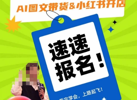 AI图文带货&小红书开店，入门到精通，看完学会，上路起飞！-晟哥学社资源库