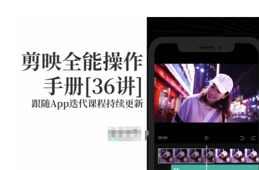 剪映全能操作手册，全网最全剪映速成教程来了，小白必备！-晟哥学社资源库