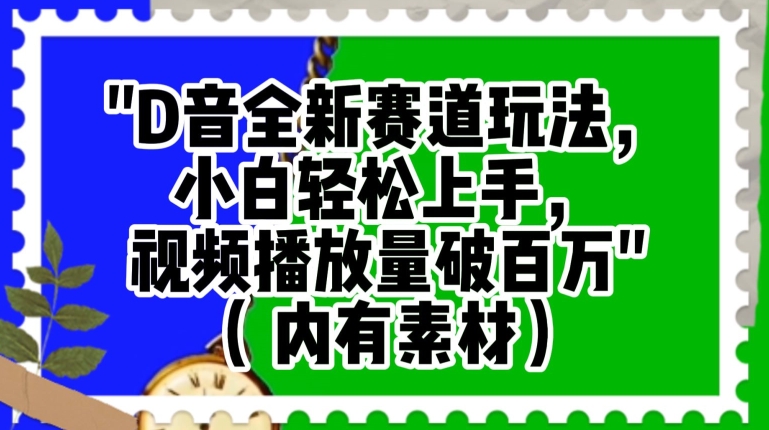 抖音全新赛道玩法，小白轻松上手，视频播放量破百万（内有素材）【揭秘】-晟哥学社资源库