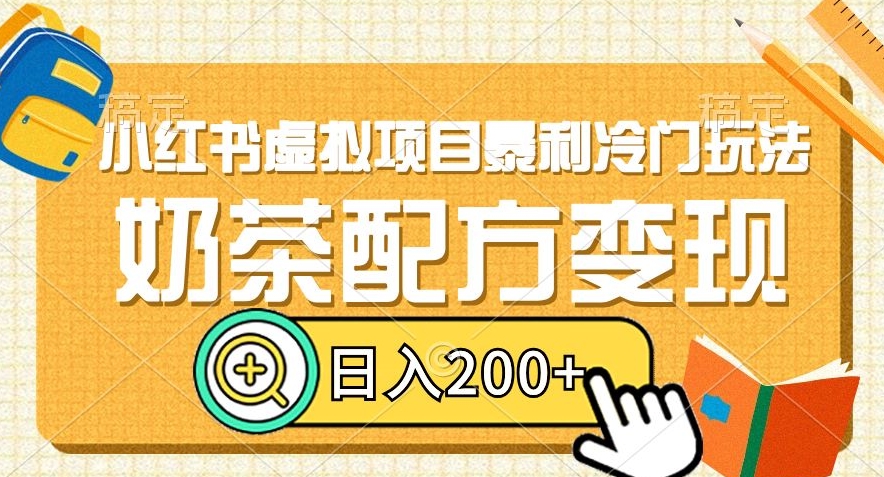 小红书虚拟项目暴利冷门玩法，奶茶配方变现，日入200+【揭秘】-晟哥学社资源库
