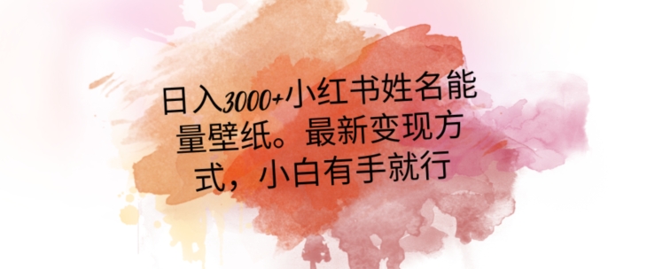日入300+小红书姓名能量壁纸，最新二次变现方式，小白有手就行【揭秘】-晟哥学社资源库