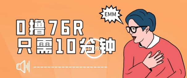 最新0薅项目，10分钟可得76块，主打一个可落地见到钱【揭秘】-晟哥学社资源库