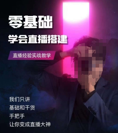 零基础学会直播搭建系列课程，​直播经验实战教学-晟哥学社资源库
