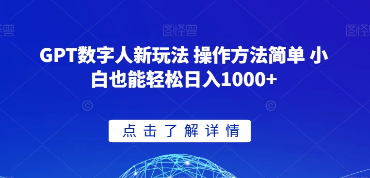 GPT数字人新玩法 操作方法简单 小白也能轻松日入1000+【揭秘】-晟哥学社资源库