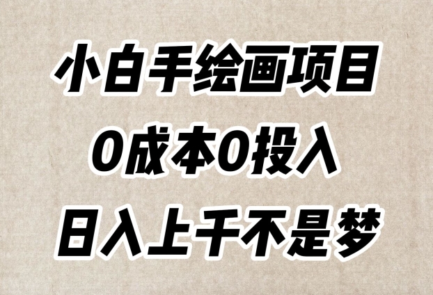 小白手绘画项目，简单无脑，0成本0投入，日入上千不是梦【揭秘】-晟哥学社资源库