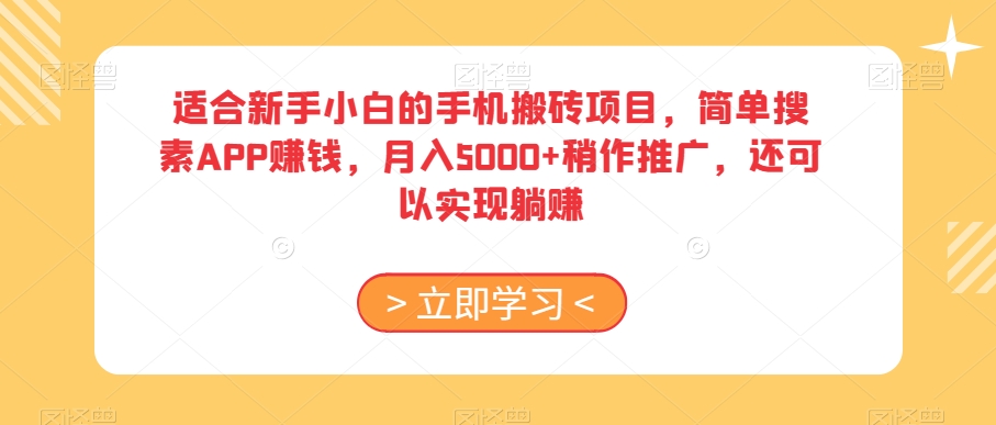 适合新手小白的手机搬砖项目，简单搜素APP赚钱，月入5000+稍作推广，还可以实现躺赚【揭秘】-晟哥学社资源库