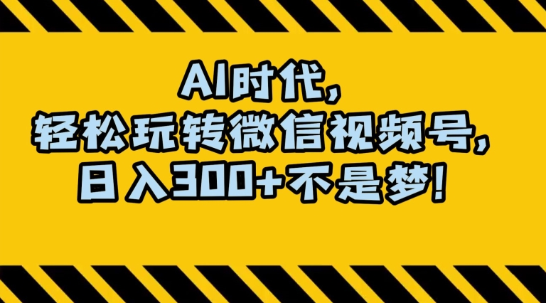 最新AI蓝海赛道，狂撸视频号创作分成，月入1万+，小白专属项目！【揭秘】-晟哥学社资源库