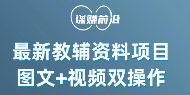 最新小学教辅资料项目，图文+视频双操作，单月稳定变现 1W+ 操作简单适合新手小白-晟哥学社资源库