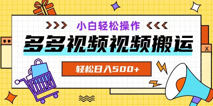 多多视频项目新手小白操作，轻松日入500+【揭秘】-晟哥学社资源库