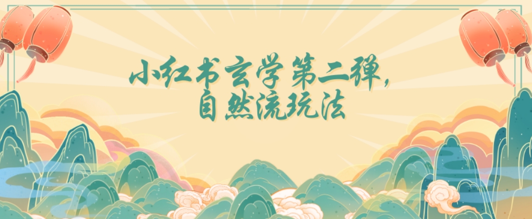 全新自然流玩法小红书玄学日入2800+，小白也可轻松入手【揭秘】-晟哥学社资源库