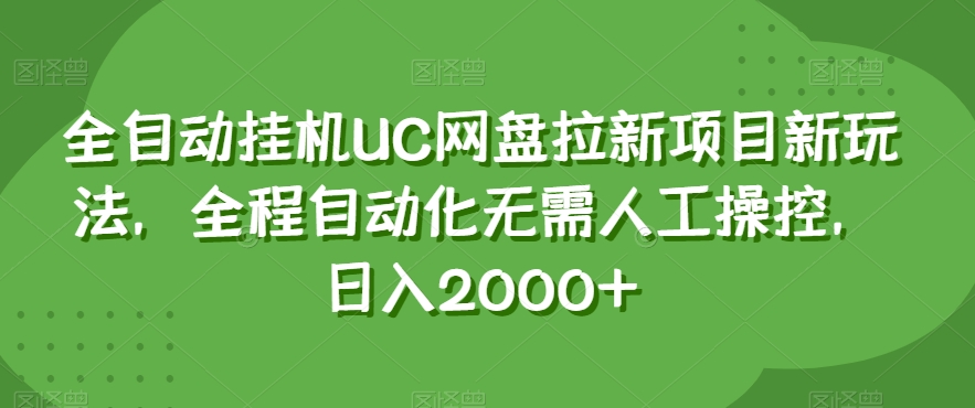 全自动挂机UC网盘拉新项目新玩法，全程自动化无需人工操控，日入2000+【揭秘】-晟哥学社资源库