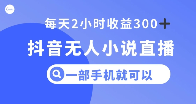 抖音无人小说直播，一部手机操作，日入300+【揭秘】-晟哥学社资源库