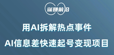 利用AI拆解热点事件，AI信息差快速起号变现项目-晟哥学社资源库