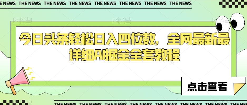 今日头条轻松日入四位数，全网最新最详细AI掘金全套教程【揭秘】-晟哥学社资源库