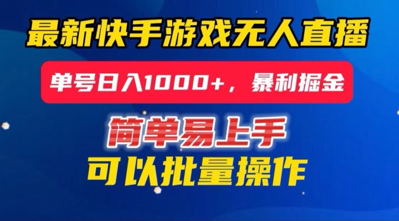 快手无人直播暴利掘金，24小时无人直播，单号日入1000+【揭秘】-晟哥学社资源库