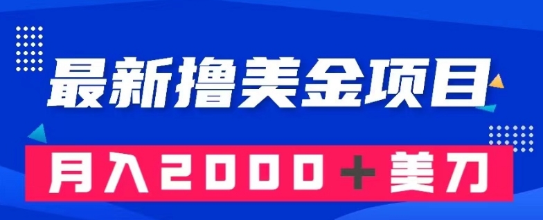 最新撸美金项目：搬运国内小说爽文，只需复制粘贴，月入2000＋美金【揭秘】-晟哥学社资源库