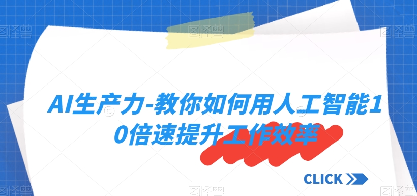 AI生产力-教你如何用人工智能10倍速提升工作效率-晟哥学社资源库