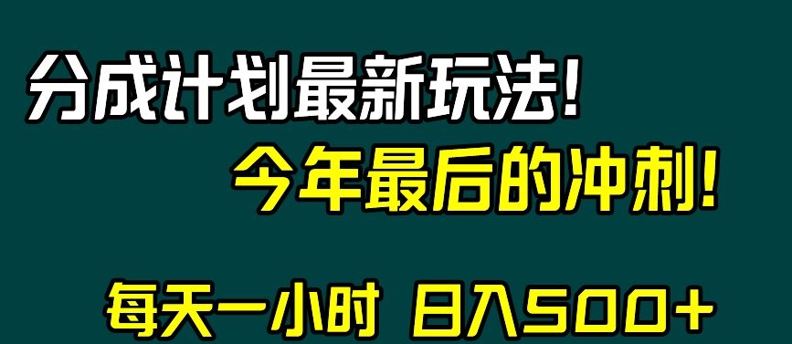 视频号分成计划最新玩法，日入500+，年末最后的冲刺【揭秘】-晟哥学社资源库
