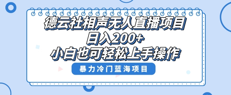 单号日入200+，超级风口项目，德云社相声无人直播，教你详细操作赚收益-晟哥学社资源库