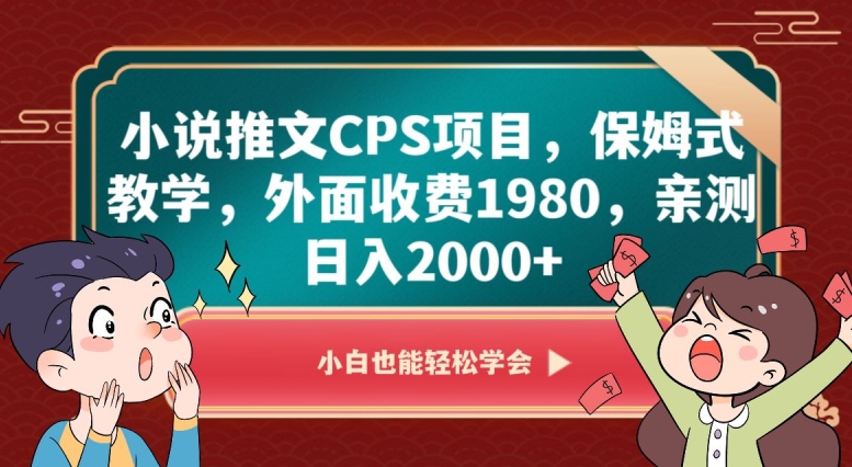 小说推文CPS项目，保姆式教学，外面收费1980，亲测日入2000+【揭秘】-晟哥学社资源库