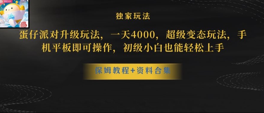 蛋仔派对全新玩法变现，一天3500，超级偏门玩法，一部手机即可操作【揭秘】-晟哥学社资源库