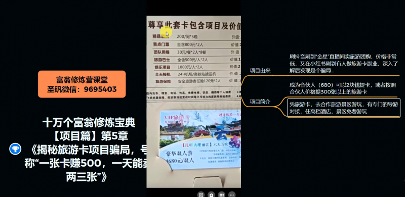 十万个富翁修炼宝典之5.揭秘旅游卡项目骗局，号称“一张卡赚500，一天能卖两三张”-晟哥学社资源库