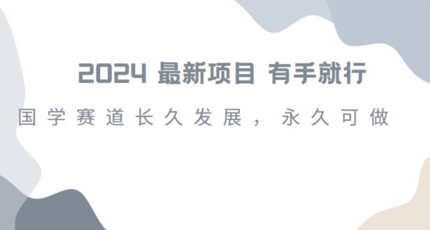 2024超火国学项目，小白速学，月入过万，过个好年【揭秘】-晟哥学社资源库