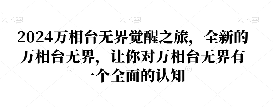 2024万相台无界觉醒之旅，全新的万相台无界，让你对万相台无界有一个全面的认知-晟哥学社资源库