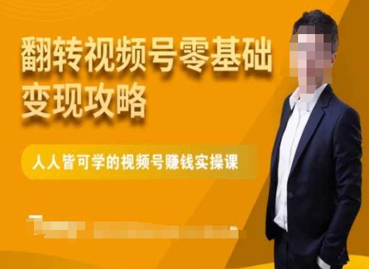 微信视频号零基础变现攻略，人人皆可学的视频号赚钱实操课-晟哥学社资源库