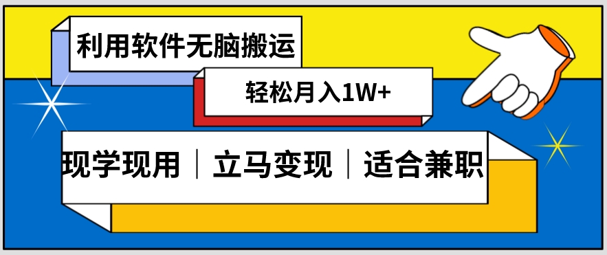 低密度新赛道视频无脑搬一天1000+几分钟一条原创视频零成本零门槛超简单【揭秘】-晟哥学社资源库