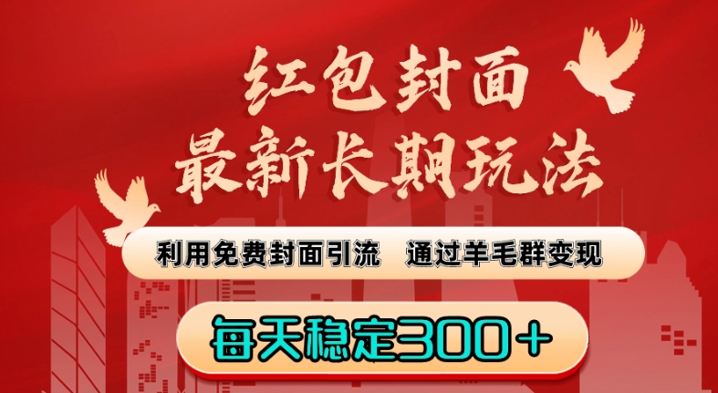 红包封面最新长期玩法：利用免费封面引流，通过羊毛群变现，每天稳定300＋【揭秘】-晟哥学社资源库