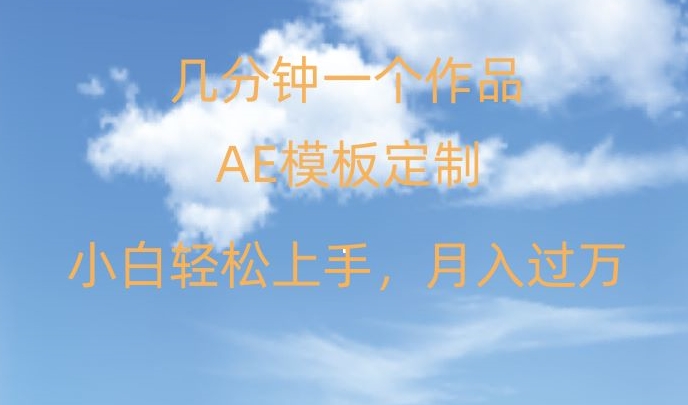 靠AE软件定制模板简单日入500+，多重渠道变现，各种模板均可定制，小白也可轻松上手【揭秘】-晟哥学社资源库