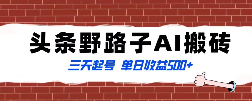 全网首发头条野路子AI搬砖玩法，纪实类超级蓝海项目，三天起号单日收益500+【揭秘】-晟哥学社资源库