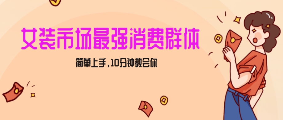 女生市场最强力！小红书女装引流，轻松实现过万收入，简单上手，10分钟教会你【揭秘】-晟哥学社资源库