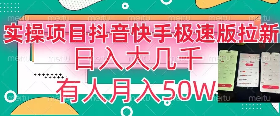 瓜粉暴力拉新，抖音快手极速版拉新玩法有人月入50W【揭秘】-晟哥学社资源库