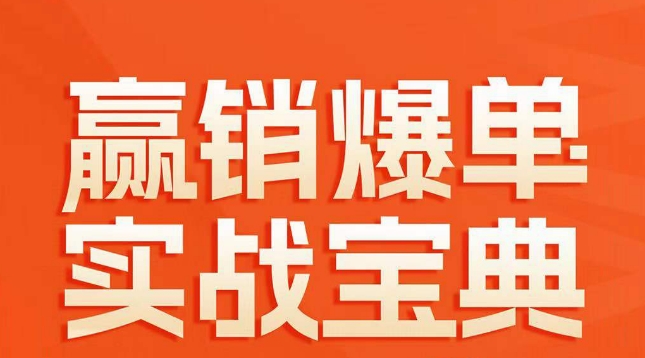 赢销爆单实战宝典，58个爆单绝招，逆风翻盘-晟哥学社资源库