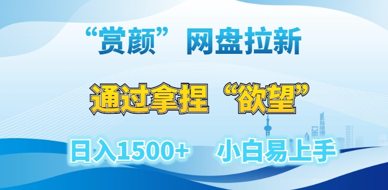 “赏颜”网盘拉新赛道，通过拿捏“欲望”日入1500+，小白易上手【揭秘】-晟哥学社资源库
