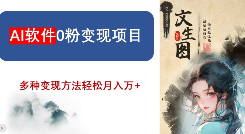 AI软件0粉变现项目，0基础2024年风口项目，轻松月入万+【揭秘】-晟哥学社资源库