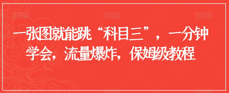 一张图就能跳“科目三”，一分钟学会，流量爆炸，保姆级教程【揭秘】-晟哥学社资源库