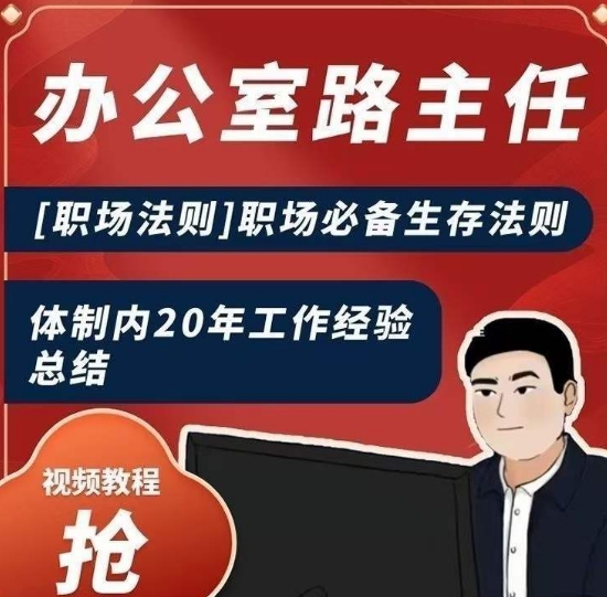 办公室路主任[职场法则]职场必备生存法则，体制内20年工作经验总结-晟哥学社资源库