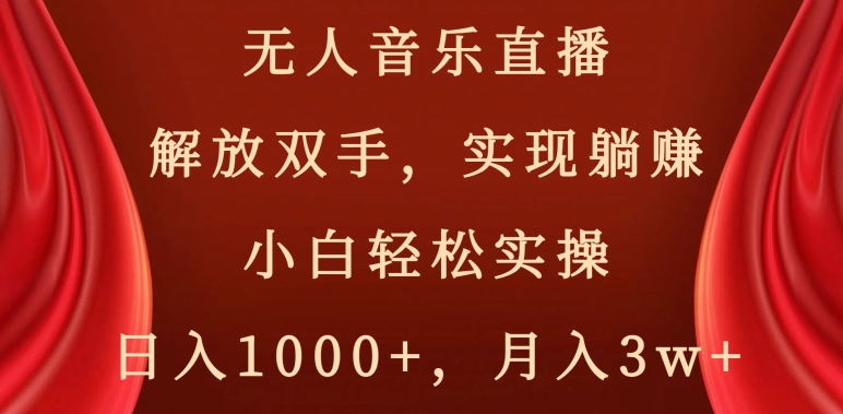无人音乐直播，解放双手，实现躺赚，小白轻松实操，日入1000+，月入3w+【揭秘】-晟哥学社资源库