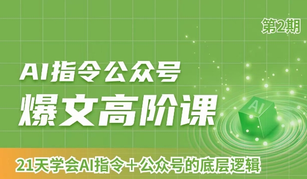 AI指令公众号爆文高阶课第2期，21天字会AI指令+公众号的底层逻辑-晟哥学社资源库