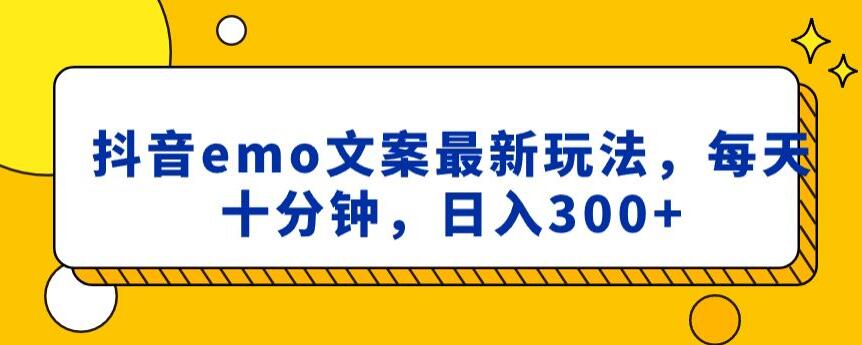 抖音emo文案，小程序取图最新玩法，每天十分钟，日入300+【揭秘】-晟哥学社资源库