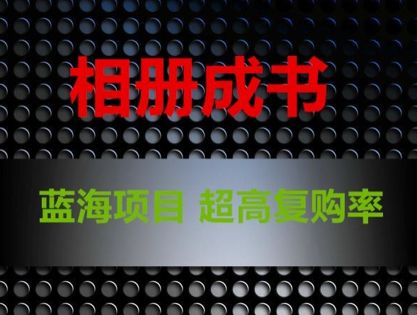 相册成书，蓝海项目，认真操作月入过万【揭秘】-晟哥学社资源库