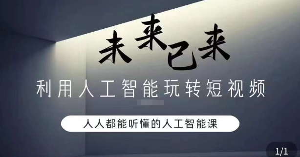 利用人工智能玩转短视频，人人能听懂的人工智能课-晟哥学社资源库